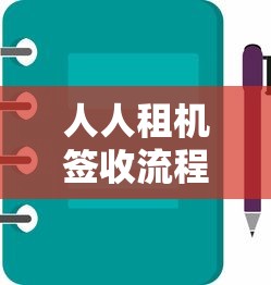 人人租机签收流程及注意事项
