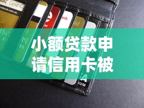 小额贷款申请信用卡被拒怎么办？教你快速提升申卡成功率的5个技巧