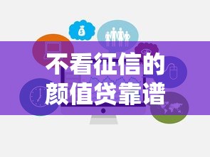 不看征信的颜值贷靠谱吗？急需不看征信的颜值贷产品推荐