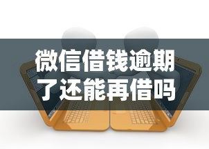 18岁借钱秒到账100%通过平台