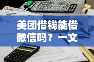美团借钱能借微信吗？一文看懂美团借款到账微信全流程