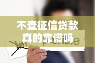 不查征信贷款真的靠谱吗
