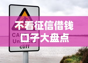 不看征信借钱口子大盘点 不看征信借钱口子大盘点