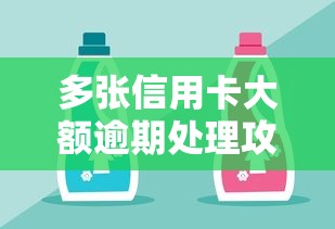多张信用卡大额逾期处理攻略 多张信用卡大额逾期处理攻略
