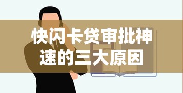 快闪卡贷审批神速的三大原因 快闪卡贷审批神速的三大原因