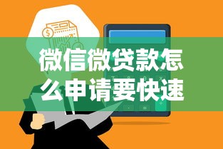 微信微贷款怎么申请要快速到账的