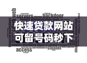 快速贷款网站可留号码秒下款 快速贷款网站可留号码秒下款