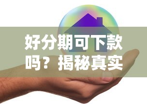 好分期可下款吗？揭秘真实通过率与快速到账技巧