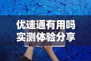 优速通有用吗实测体验分享 优速通有用吗实测体验分享