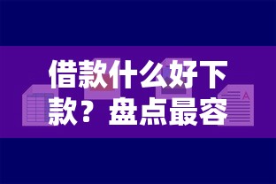 借款什么好下款？盘点最容易通过的借款平台