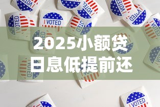 2025小额贷日息低提前还平台