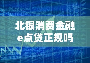 北银消费金融e点贷正规吗 北银消费金融e点贷正规吗