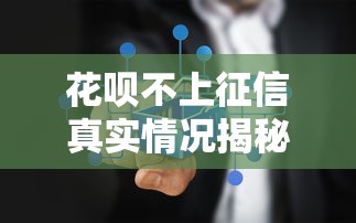 花呗不上征信真实情况揭秘 花呗不上征信真实情况揭秘
