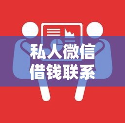 私人微信借钱联系方式靠谱吗 私人微信借钱联系方式靠谱吗