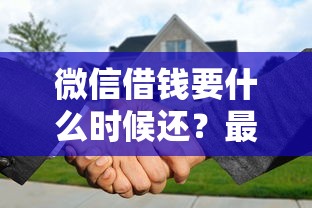 微信借钱要什么时候还？最晚还款时间及逾期后果详解