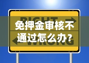 免押金审核不通过怎么办？教你3招快速解决信用租房难题