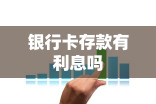 银行卡存款有利息吗 银行卡存款有利息吗