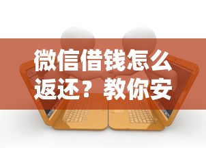 微信借钱怎么返还？教你安全追回借款的3个法律途径