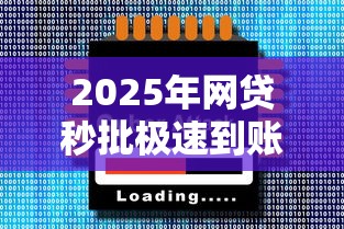 2025年网贷秒批极速到账平台