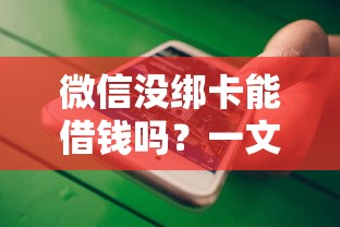 微信没绑卡能借钱吗？一文教你零绑定快速借款方法