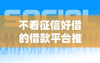 不看征信好借的借款平台推荐