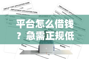 平台怎么借钱？急需正规低息借款渠道推荐