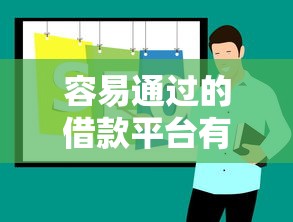 容易通过的借款平台有哪些推荐