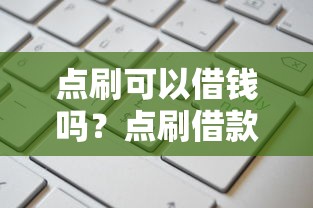 点刷可以借钱吗？点刷借款额度、利息和申请条件详解