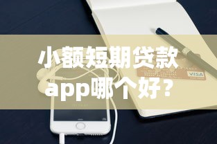 小额短期贷款app哪个好？急需5000元快速到账的平台推荐