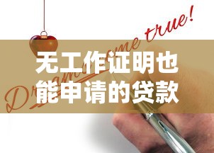 无工作证明也能申请的贷款平台推荐 无工作证明也能申请的贷款平台推荐