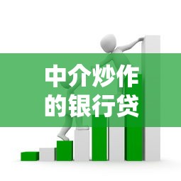 中介炒作的银行贷款口子套路揭秘 中介炒作的银行贷款口子套路揭秘