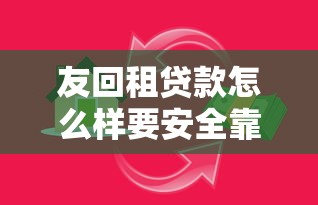 友回租贷款怎么样要安全靠谱吗解决短期资金需求