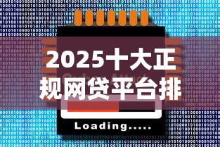 2025十大正规网贷平台排名 2025十大正规网贷平台排名