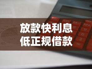 放款快利息低正规借款平台推荐
