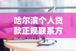 哈尔滨个人贷款正规联系方式大全