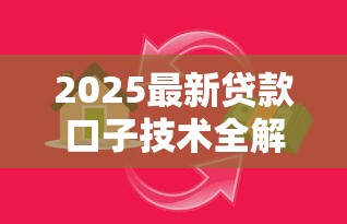 2025最新贷款口子技术全解析 2025最新贷款口子技术全解析