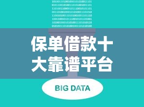 保单借款十大靠谱平台推荐 保单借款十大靠谱平台推荐