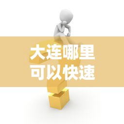 大连哪里可以快速借到3000元？急需小额短期借款解决方案