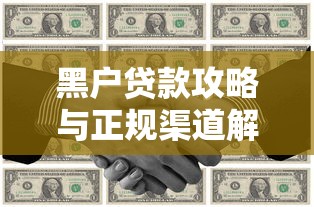 黑户贷款攻略与正规渠道解析 黑户贷款攻略与正规渠道解析