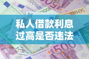 私人借款利息过高是否违法