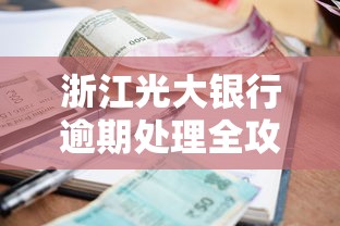 浙江光大银行逾期处理全攻略