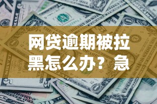 网贷逾期被拉黑怎么办？急需快速下款的解决办法