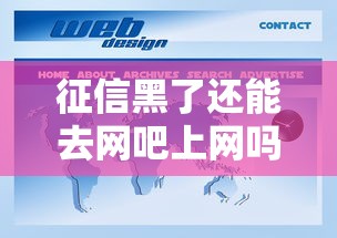 征信黑了还能去网吧上网吗