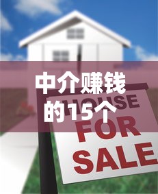 中介赚钱的15个暴利口子揭秘