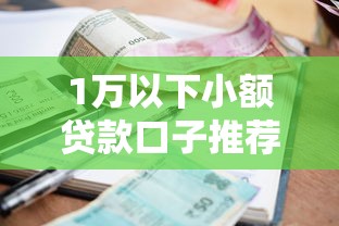 1万以下小额贷款口子推荐