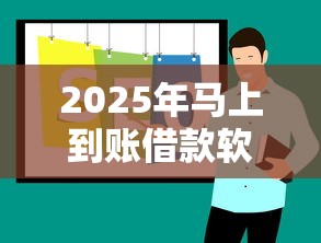 2025年马上到账借款软件推荐