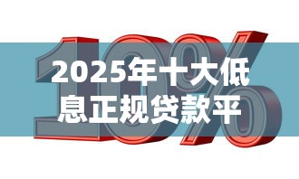 2025年十大低息正规贷款平台推荐