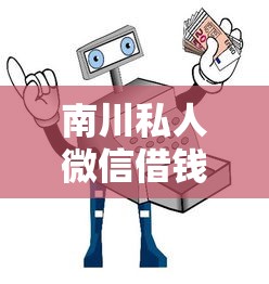 南川私人微信借钱靠谱吗？如何快速安全借到急用钱
