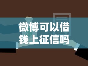 微博可以借钱上征信吗？了解微博借款对征信的影响与应对策略