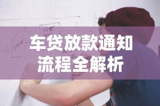 车贷放款通知流程全解析